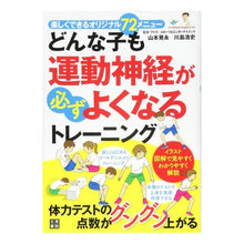 Load image into Gallery viewer, どんな子も運動神経が必ずよくなるトレーニ
