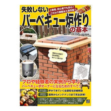 Load image into Gallery viewer, 失敗しないバーベキュー炉作りの基本
