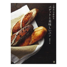 画像をギャラリービューアに読み込む, こねないで作れるバゲットと美味しいパン

