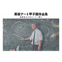 画像をギャラリービューアに読み込む, 黒板アート甲子園作品集　高校生たちの消え
