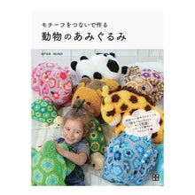 Load image into Gallery viewer, モチーフをつないで作る動物のあみぐるみ
