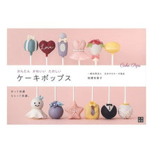 画像をギャラリービューアに読み込む, かんたんかわいいたのしいケーキポップス
