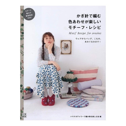 かぎ針で編む色あわせが楽しいモチーフ・レ