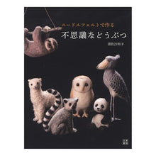 画像をギャラリービューアに読み込む, ニードルフェルトで作る不思議などうぶつ
