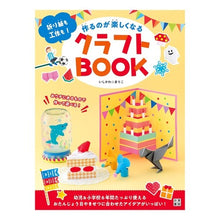 Load image into Gallery viewer, 作るのが楽しくなるクラフトＢＯＯＫ
