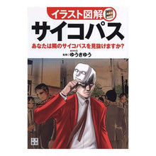 画像をギャラリービューアに読み込む, イラスト図解　サイコパス Yuuki Yuu
