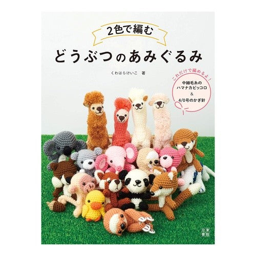 ２色で編むどうぶつのあみぐるみ