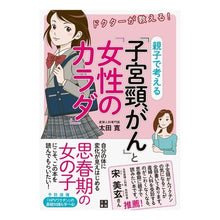 Load image into Gallery viewer, 親子で考える「子宮頸がん」と「女性のカラ
