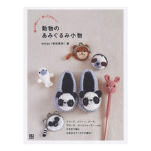 画像をギャラリービューアに読み込む, 動物のあみぐるみ小物 Minao animal amigurumi accessories
