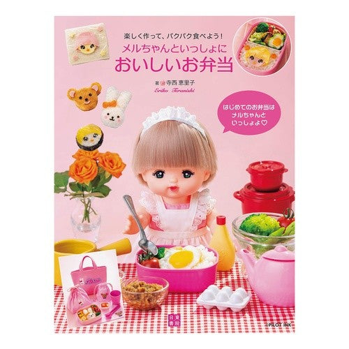 メルちゃんといっしょにおいしいお弁当