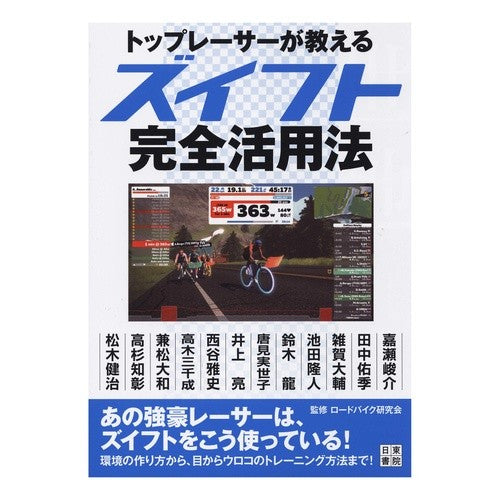 トップレーサーが教えるズイフト完全活用法
