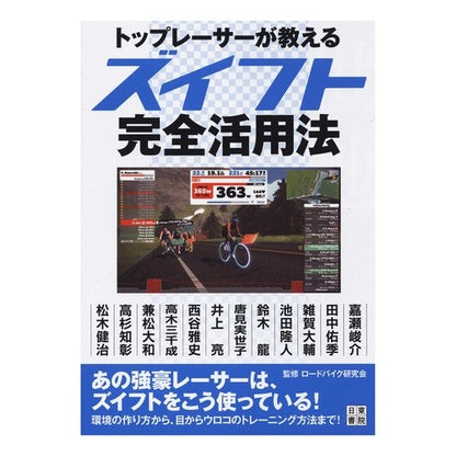 トップレーサーが教えるズイフト完全活用法
