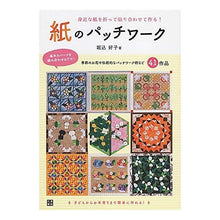 画像をギャラリービューアに読み込む, 紙のパッチワーク
