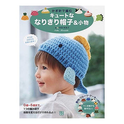 かぎ針で編むキュートななりきり帽子＆小物 Teranishirico Cute crochet hats and accessories