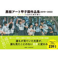 画像をギャラリービューアに読み込む, 黒板アート甲子園作品集２０１９－２０２２
