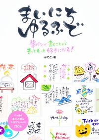 #ふでこ #まいにちゆるふで :9784528023925