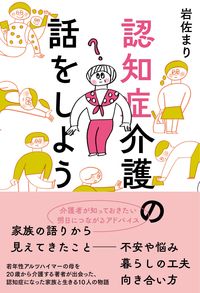 #岩佐まり #認知症介護の話をしよう