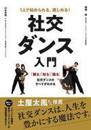 #山本英美 #１人で始められる、楽しめる！社交ダンス入