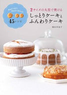 #稲田多佳子 #しっとりケーキとふんわりケーキ
