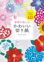 画像をギャラリービューアに読み込む, #うえはらかずよ #季節を楽しむかわいい切り紙 :9784528024168

