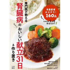 ＃両角國男 ＃腎臓病のおいしい献立３１日＆作り置き ﾓﾛｽﾞﾐｸﾆｵ ●日東書院本社 :9784528024687