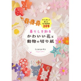 ＃うえはらかずよ ｳｴﾊﾗｶｽﾞﾖ ●日東書院本社 :9784528025011