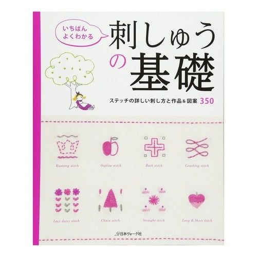 決定版　いちばんよくわかる刺しゅうの基礎