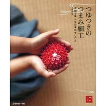 Load image into Gallery viewer, つゆつきのつまみ細工　京都で楽しむ日本の
