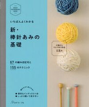 画像をギャラリービューアに読み込む, #日本ヴォーグ社 #いちばんよくわかる新・棒針あみの基礎# 9784529053860 :9784529053860
