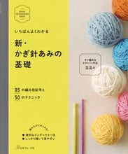 画像をギャラリービューアに読み込む, いちばんよくわかる 新・かぎ針あみの基礎 日本ヴォーグ社 :9784529053884
