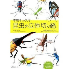 画像をギャラリービューアに読み込む, 本物そっくり！昆虫の立体切り紙
