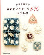 #日本ヴォーグ社 #かぎ針編みのかわいいモチーフ１３０＆小も# 9784529055161 :9784529055161