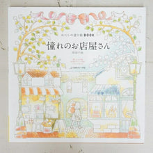 Load image into Gallery viewer, メール速達便送料無料日本ｳﾞｫｰｸﾞ社 塗り絵 ･ わたしの塗り絵BOOK 憧れのお店屋さん ぬりえ ぬり絵 介護 ﾃﾞｨｽﾞﾆｰ 鳥 花 風景 ふるさと  ｽｹｼﾞｭｰﾙ帳 手帳のﾀｲﾑｷｰﾊﾟｰ :9784529055178
