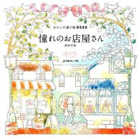 メール速達便送料無料日本ｳﾞｫｰｸﾞ社 塗り絵 ･ わたしの塗り絵BOOK 憧れのお店屋さん ぬりえ ぬり絵 介護 ﾃﾞｨｽﾞﾆｰ 鳥 花 風景 ふるさと  ｽｹｼﾞｭｰﾙ帳 手帳のﾀｲﾑｷｰﾊﾟｰ :9784529055178