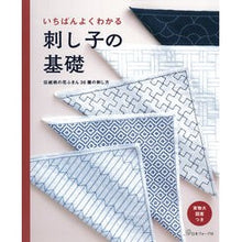 Load image into Gallery viewer, いちばんよくわかる　刺し子の基礎 The best way to understand basics of sashiko
