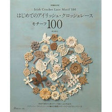 Load image into Gallery viewer, はじめてのアイリッシュ・クロッシェ　補改
