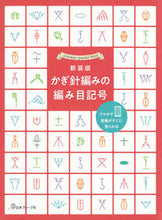 Load image into Gallery viewer, #日本ヴォーグ社 #新装版かぎ針編みの編み目記号
