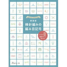 画像をギャラリービューアに読み込む, 新装版　棒針編みの編み目記号
