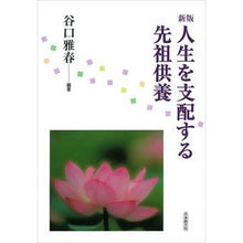 画像をギャラリービューアに読み込む, 人生を支配する先祖供養　新版 Masaharu Taniguchi Ancestor memorial service that controls your life - new edition

