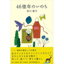 画像をギャラリービューアに読み込む, ４６億年のいのち

