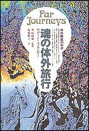 #Ｒ．Ａ．モンロー #魂の体外旅行体外離脱の科学 :9784531080632