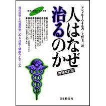 人はなぜ治るのか　増補改訂版