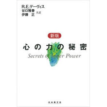 画像をギャラリービューアに読み込む, 新版　心の力の秘密
