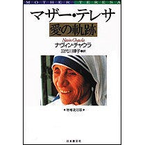 マザー・テレサ　愛の軌跡　増補改訂版