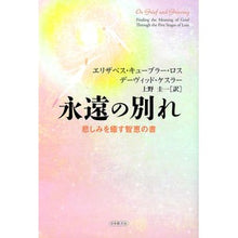 画像をギャラリービューアに読み込む, 永遠の別れ－悲しみを癒す智恵の書－
