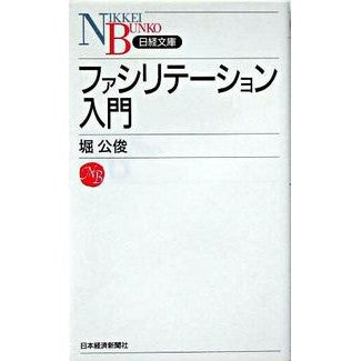 ファシリテーション入門