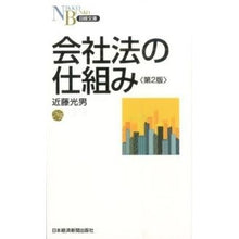 Load image into Gallery viewer, 会社法の仕組み　第２版 Condoumitsuo Structure of company law, 2nd edition
