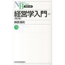 画像をギャラリービューアに読み込む, 経営学入門　上　第２版 Sakakibarakiyonori Introduction to Business Administration 1 2nd edition
