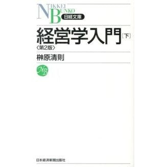 経営学入門　下　第２版 Sakakibarakiyonori Introduction to Business Administration Part 2 2nd Edition