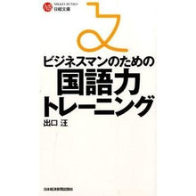 画像をギャラリービューアに読み込む, ＃出口　汪　著 ＃ビジネスマンのための国語力トレーニング ﾃﾞｸﾞﾁﾋﾛｼ :9784532112943
